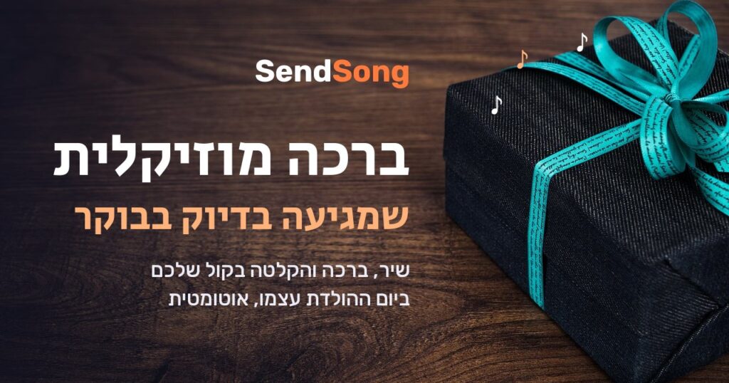קופסת מתנה עם סרט טורקיז על שולחן עץ, והכיתוב: ברכה מוזיקלית שמגיעה בדיוק בבוקר
