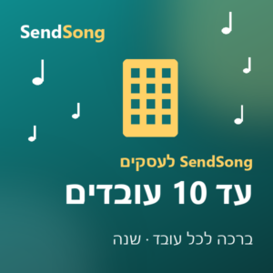 SendSong לעסקים - עד 10 עובדים, שנה
