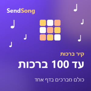ברכה קבוצתית - עד 100 ברכות