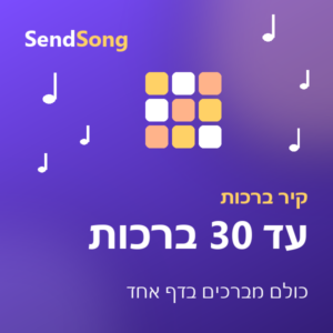 ברכה קבוצתית - עד 30 ברכות