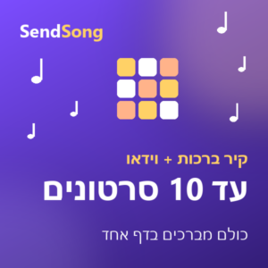 ברכה קבוצתית עם וידאו - עד 10 סרטונים