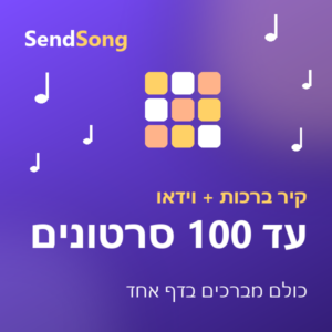 ברכה קבוצתית עם וידאו - עד 100 סרטונים