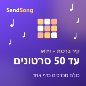 ברכה קבוצתית עם וידאו - עד 50 סרטונים