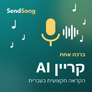 ברכה בקול קריין AI
