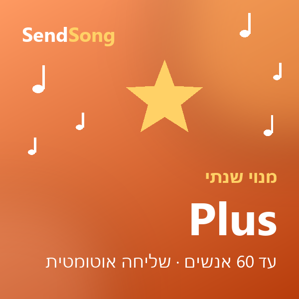 SendSong Plus - שנה