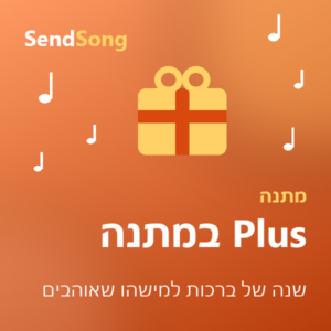 SendSong Plus במתנה - שנה